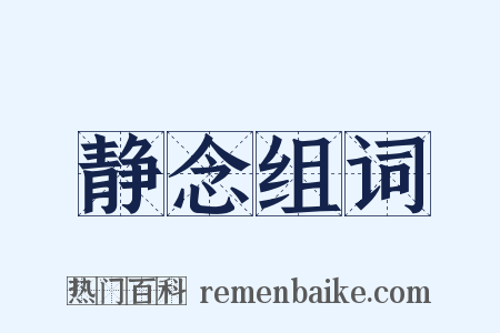 静念组词是什么意思的图片